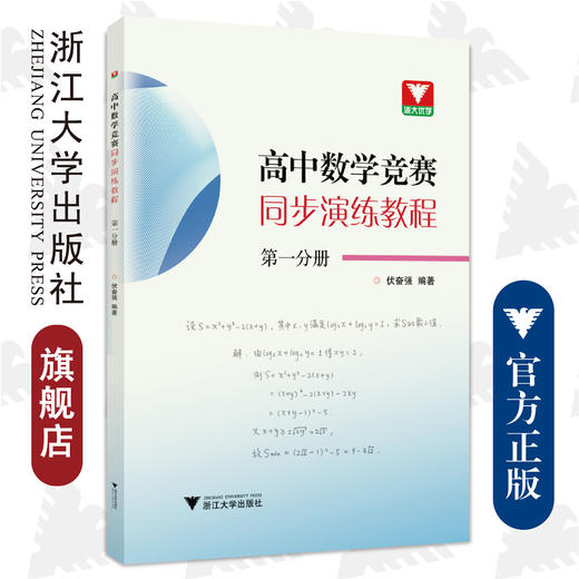 高中数学竞赛同步演练教程/第一分册/伏奋强/浙江大学出版社 商品图0