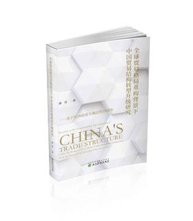 全球贸易格局重构背景下中国贸易结构转型升级研究