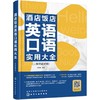 酒店饭店英语口语实用大全(二维码音频版) 商品缩略图0