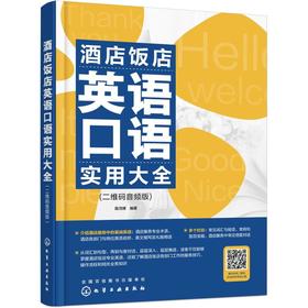 酒店饭店英语口语实用大全(二维码音频版)
