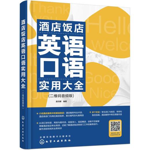 酒店饭店英语口语实用大全(二维码音频版) 商品图0