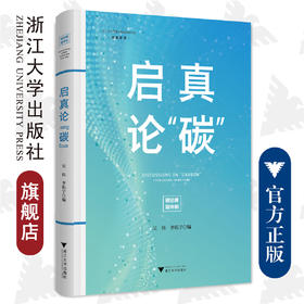 启真论“碳”(精)/启真智库/浙江大学出版社/碳达峰碳中和/吴伟 李拓宇