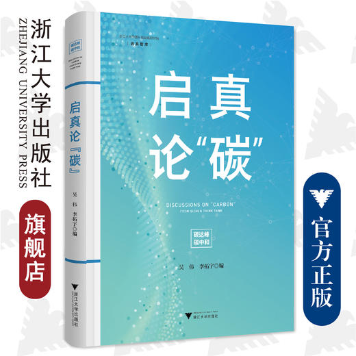 启真论“碳”(精)/启真智库/浙江大学出版社/碳达峰碳中和/吴伟 李拓宇 商品图0