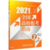 (仓发) 2021年《全国高校报考指南.2》（内蒙古、辽宁、吉林、黑龙江）/北京理工大学出版社/文祺/9787568291798 商品缩略图0