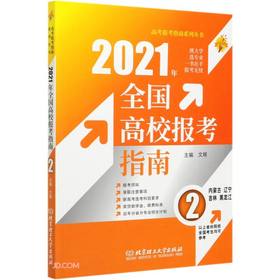 (仓发) 2021年《全国高校报考指南.2》（内蒙古、辽宁、吉林、黑龙江）/北京理工大学出版社/文祺/9787568291798