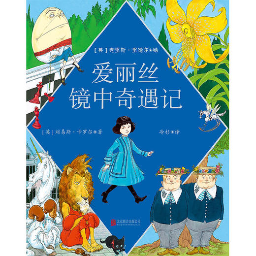 克里斯·里德尔插图珍藏本《爱丽丝漫游奇境记》《爱丽丝镜中奇遇记》（套装2册） 商品图5