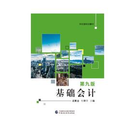 基础会计 第9版