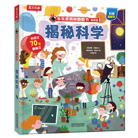 乐乐趣揭秘翻翻书低幼版 揭秘科学 第4辑