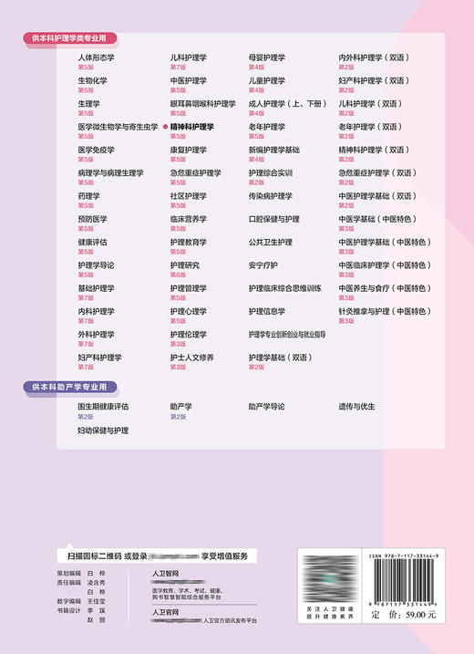 精神科护理学（第5版） 2022年8月学历教材 9787117331449 商品图2