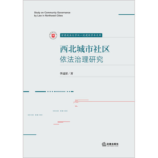 西北城市社区依法治理研究  李晟赟著 法律出版社  商品图1