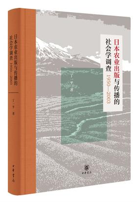 (仓发) 日本农业出版与传播的社会学调查1950—2003（精装）/中华书局/丁一平/9787101151510