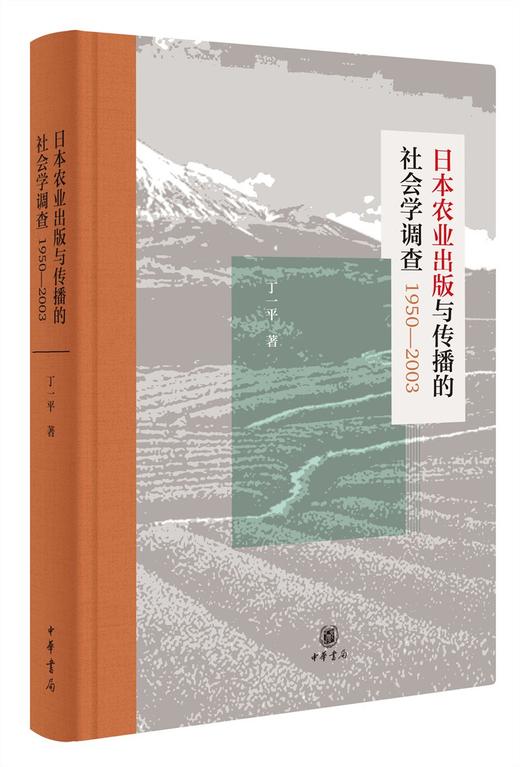 (仓发) 日本农业出版与传播的社会学调查1950—2003（精装）/中华书局/丁一平/9787101151510 商品图0
