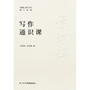 写作通识课 商品缩略图1