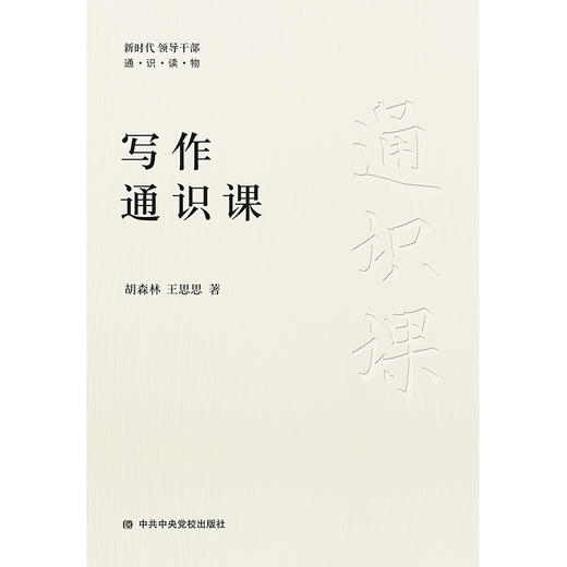 写作通识课 商品图1