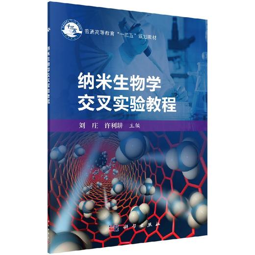 纳米生物学交叉实验教程/刘庄 许利耕 商品图0