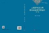 云南省生态文明排头兵建设编年（第三辑）/周琼 杜香玉 商品缩略图3