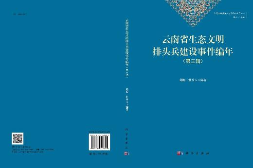 云南省生态文明排头兵建设编年（第三辑）/周琼 杜香玉 商品图3