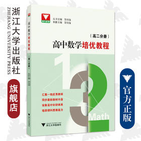 高中数学培优教程（高二分册）/贺功保/总主编:贺功保/浙江大学出版社