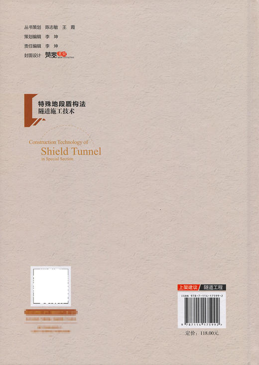 特殊地段盾构法隧道施工技术 商品图1