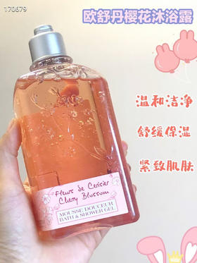 L'occitane/欧舒丹樱花沐浴啫喱保湿香水沐浴露250ml效期26年10月