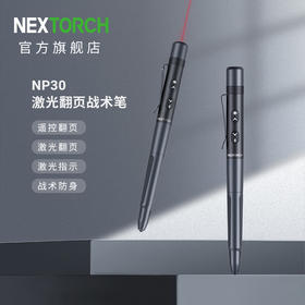 硬核文具！NP30激光翻页战术笔，能文能武