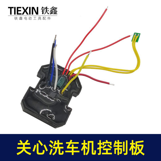 【货号00004】原厂关心洗车机清洗机控制板控制器锂电洗车水枪保护板 商品图5