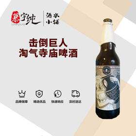 击倒巨人淘气寺庙啤酒