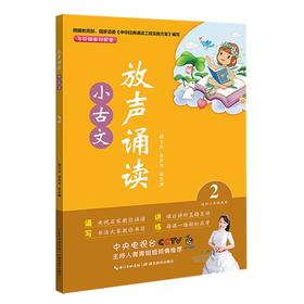 (仓发) 放声诵读·小古文 第二册/湖北教育出版社/顾之川，吴庆芳/9787556430093
