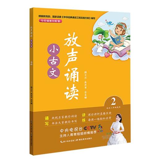 (仓发) 放声诵读·小古文 第二册/湖北教育出版社/顾之川，吴庆芳/9787556430093 商品图0