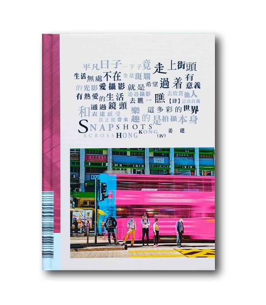 《走着瞧【肆】》姜建/Hongkong中国旅游出版社 商品图0