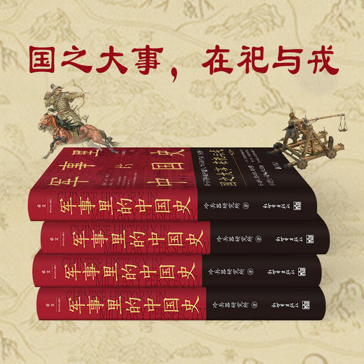 【新世界出版社】《军事里的中国史》 商品图2
