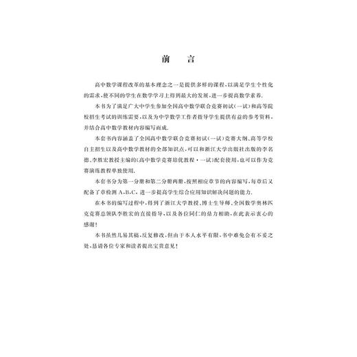 高中数学竞赛同步演练教程 第二分册/伏奋强/浙江大学出版社 商品图3