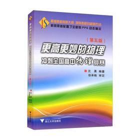 更高更妙的物理 冲刺全国高中物理竞赛（第五版）