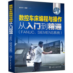 数控车床编程与操作从入门到精通(FANUC、SIEMENS系统)
