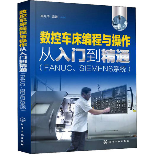 数控车床编程与操作从入门到精通(FANUC、SIEMENS系统) 商品图0