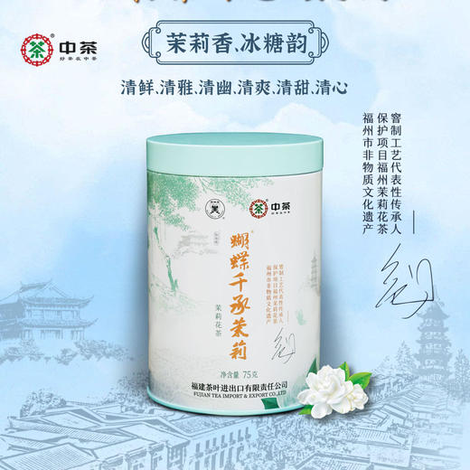 《中粮-中茶》非遗传承人—危赛明大师亲自加工制作蝴蝶千承茉莉75g/罐（福州茉莉花茶窨制工艺代表性传承人）9月15日发货 商品图3