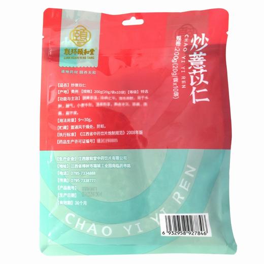 联环颐和堂,炒薏苡仁 【200g(20g/袋*10袋)】 江西致和堂 商品图2