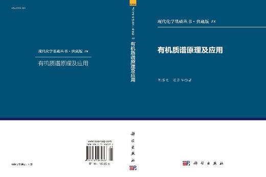 有机质谱原理与应用/陈耀祖 商品图3