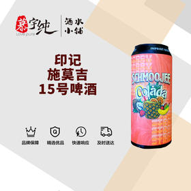 印记施莫吉15号啤酒