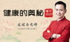 健康的奥秘 商品缩略图0