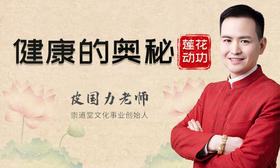 健康的奥秘