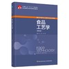 食品工艺学（第四版）（中国轻工业“十三五”规划教材/高等学校专业教材） 商品缩略图0