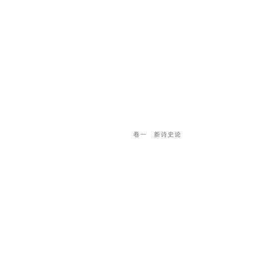 历史·生命·诗——子张诗学论稿（精）/张欣/浙江大学出版社 商品图1