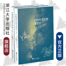 中国科学幻想文学史(上下)(精)/(日)武田雅哉/林久之/译者:李重民/浙江大学出版社