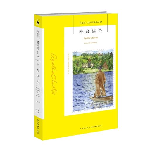 奉命谋杀 2版 阿加莎·克里斯蒂 著 小说 商品图0