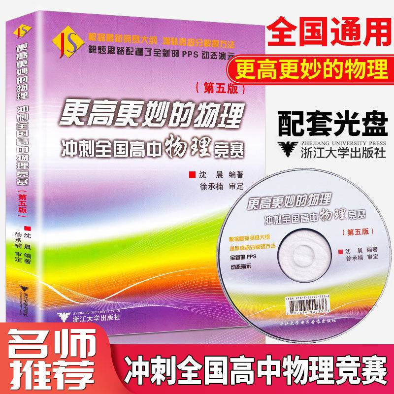 更高更妙的物理--冲刺全国高中物理竞赛/沈晨