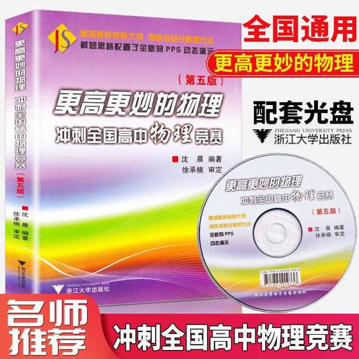 更高更妙的物理--冲刺全国高中物理竞赛/沈晨 商品图0