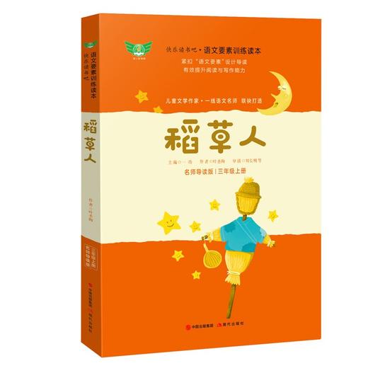 (仓发) 稻草人 名师导读版快乐读书吧语文要素训练读本 三年级上册 统编语文教材指定阅读书目/现代出版社/叶圣陶/9787514386721 商品图1