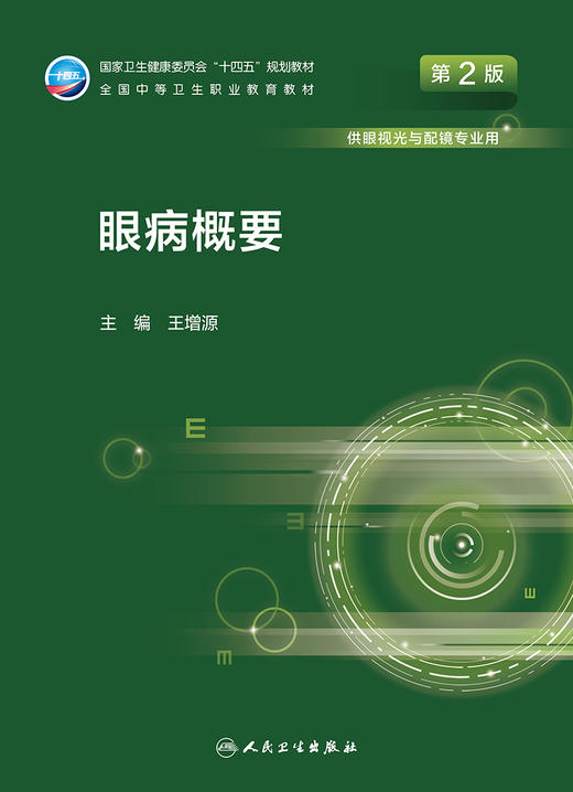 眼病概要（第2版） 2022年8月学历教材 9787117330930 商品图1
