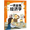 一读就懂的经济学（全8册）6岁+ 8大核心内容 帮助孩子构建经济学知识体系 商品缩略图8